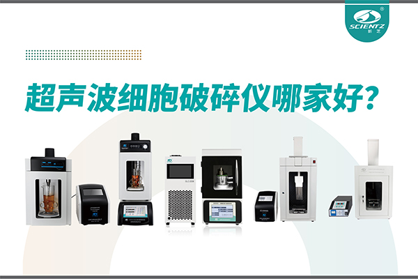 超聲波破碎儀廠家推薦：深耕本土，服務全球-寧波新芝生物
