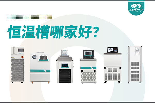 恒溫槽哪家好？恒溫槽廠家推薦-寧波新芝生物深度解析