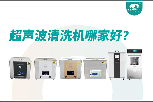 超聲波清洗機哪家好？專業超聲波清洗機廠家-寧波新芝生物