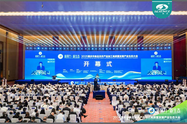 新芝生物參加2025重慶市食品及農(nóng)產(chǎn)品加工高質量發(fā)展產(chǎn)業(yè)生態(tài)大會