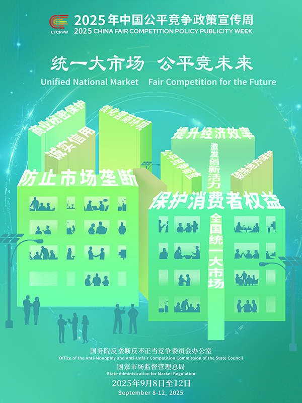 統(tǒng)一大市場(chǎng)，公平競(jìng)未來(lái)